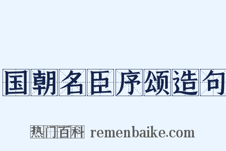 国朝名臣序颂造句是什么意思的图片